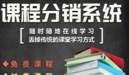 课程分销赚钱么？课程分销怎么赚钱？