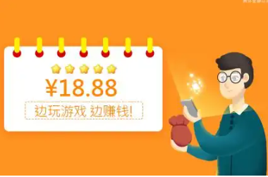 玩什么游戏可以赚钱到微信？提现微信秒到账的游戏赚钱app